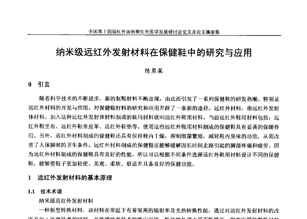纳米级远红外发射材料在保健鞋中的研究与应用 - 全国第十四届红外加热暨红外医学发展研讨会