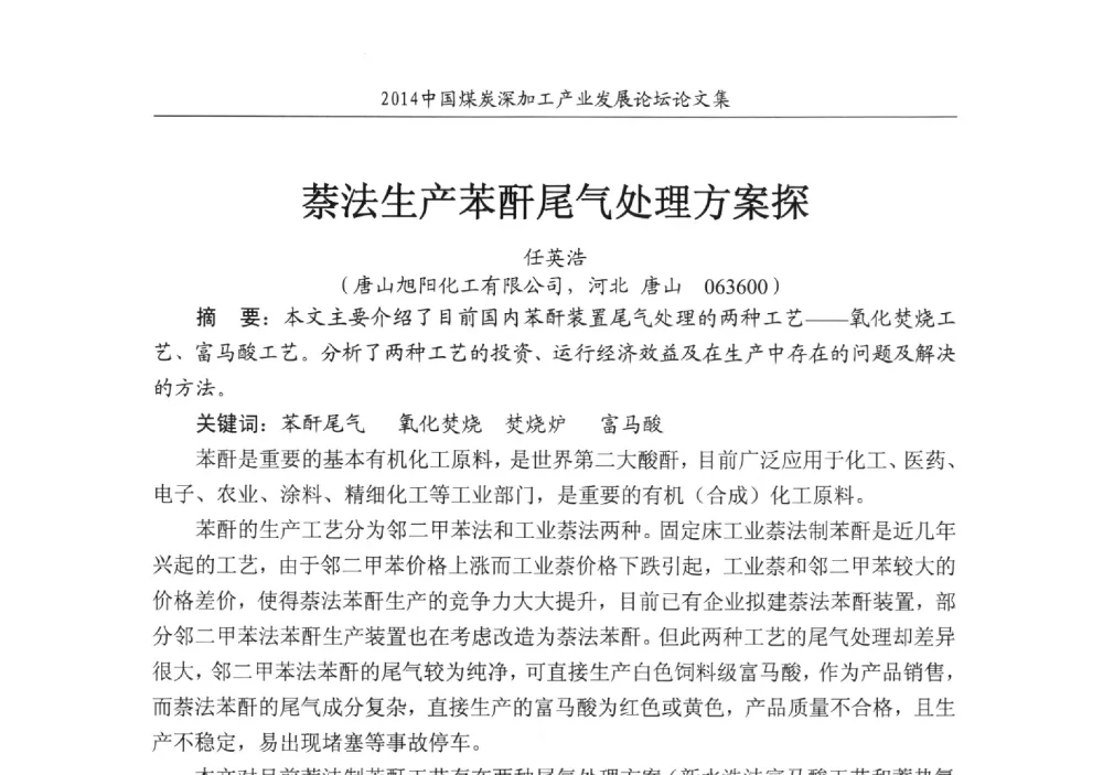 萘法生产苯酐尾气处理方案探 - 2014‘中国煤炭深加工产业发展论坛