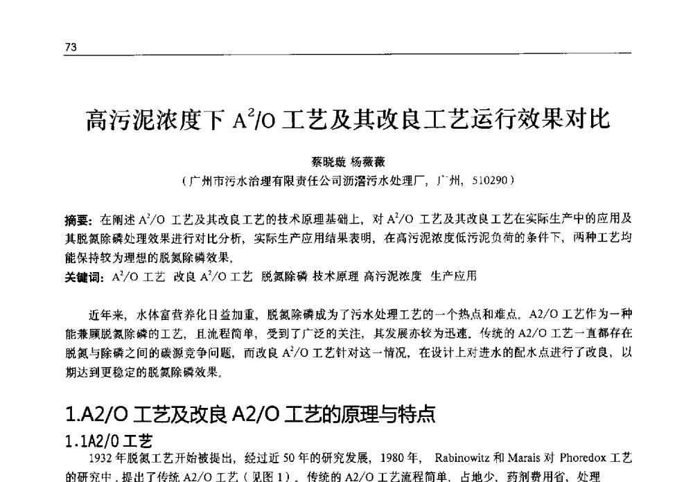 高污泥浓度下A2_O工艺及其改良工艺运行效果对比 - 2013年水管理、水处理及再生水利用技术论坛暨第三届穂港澳水资源管理论坛