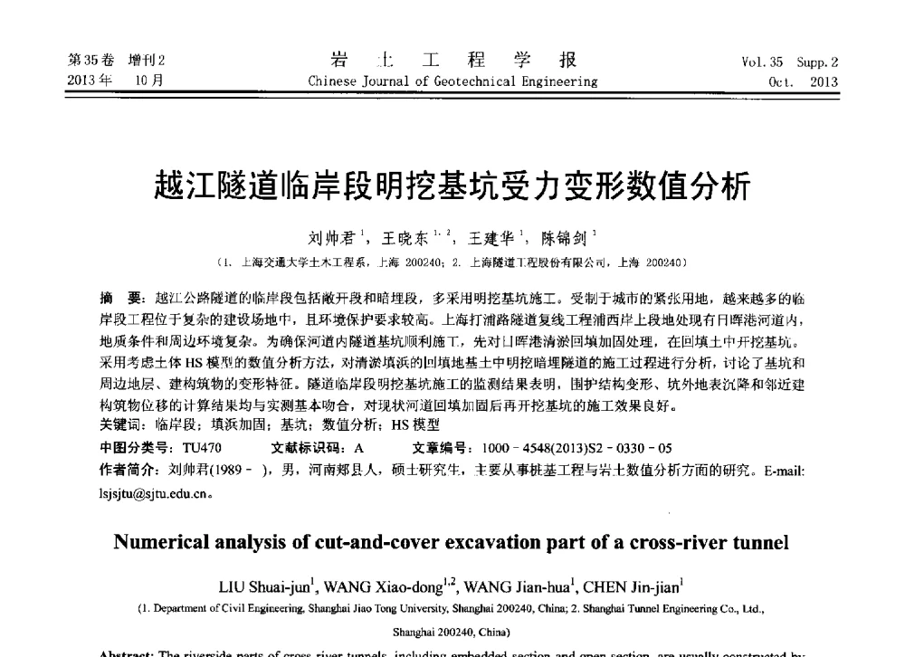 越江隧道临岸段明挖基坑受力变形数值分析 - 第11届全国岩土力学数值分析与解析方法研讨会