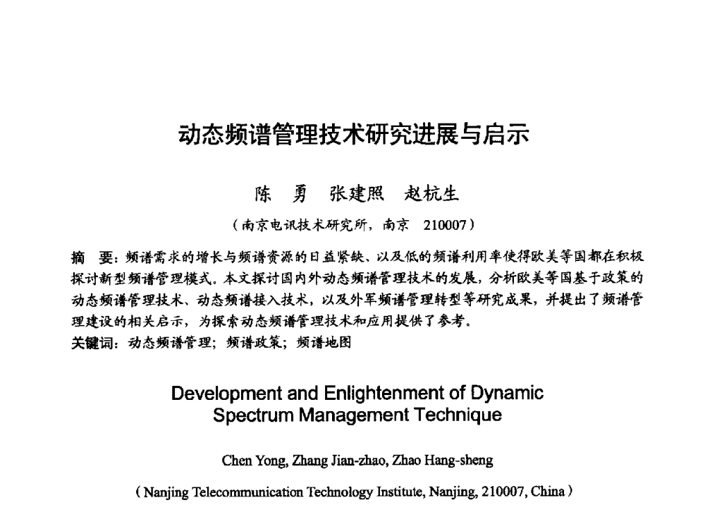 动态频谱管理技术研究进展与启示 - 2014年全国无线电应用与管理学术会议