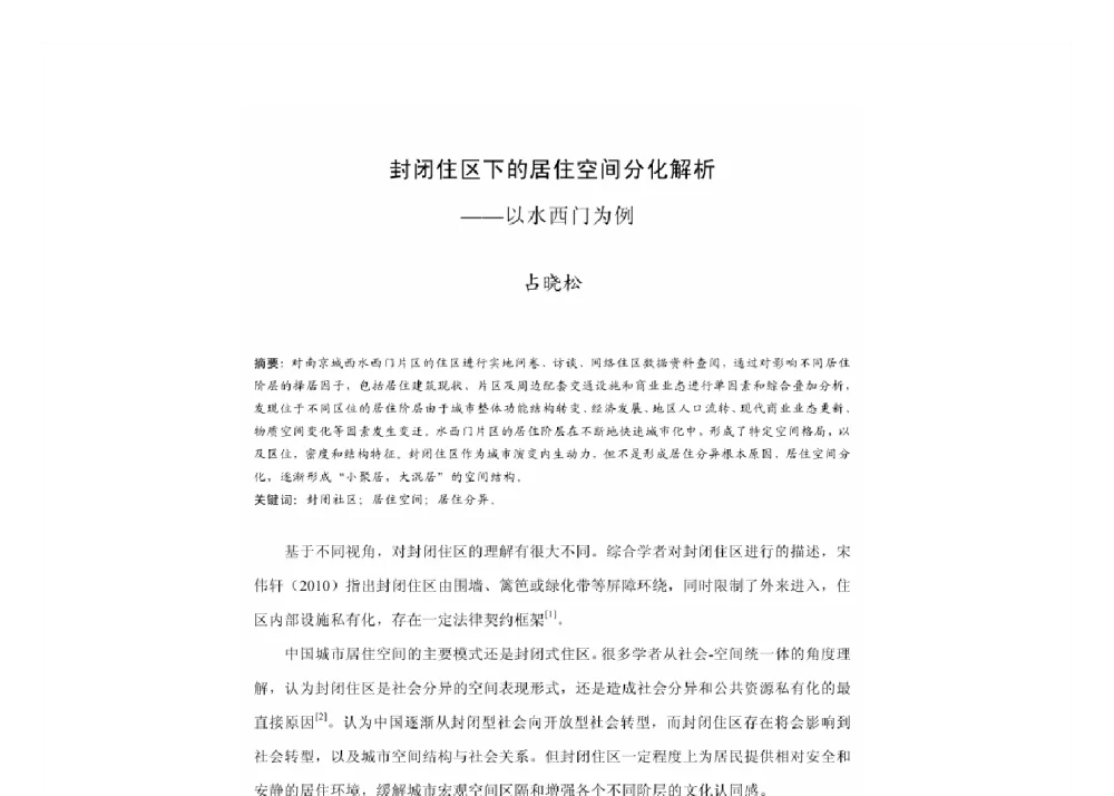 封闭住区下的居住空间分化解析--以水西门为例 - 2011中国城市规划年会