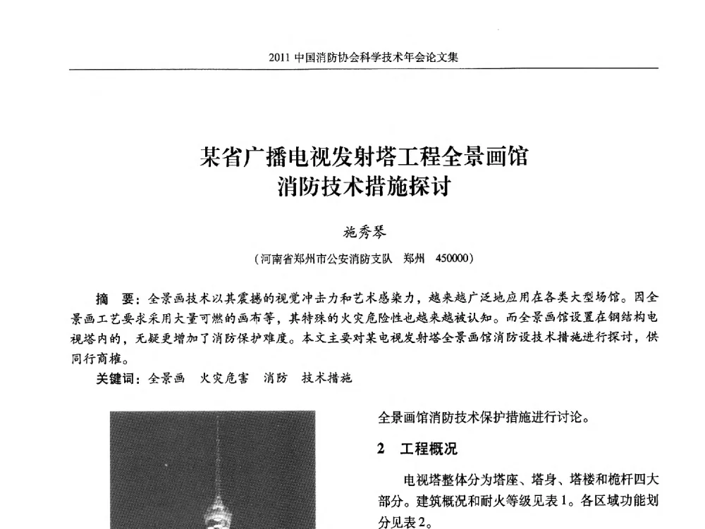 某省广播电视发射塔工程全景画馆消防技术措施探讨 - 2011中国消防协会科学技术年会