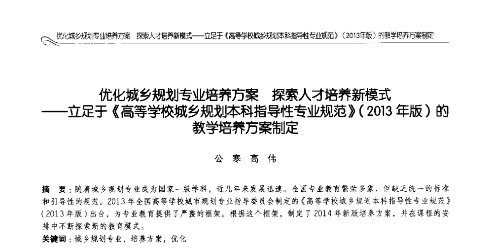 优化城乡规划专业培养方案探索人才培养新模式--立足于《高等学校城乡规划本科指导性专业规范》(2013年版)的教学培养方案制定 - 2014全国高等学校城乡规划学科专业指导委员会年会