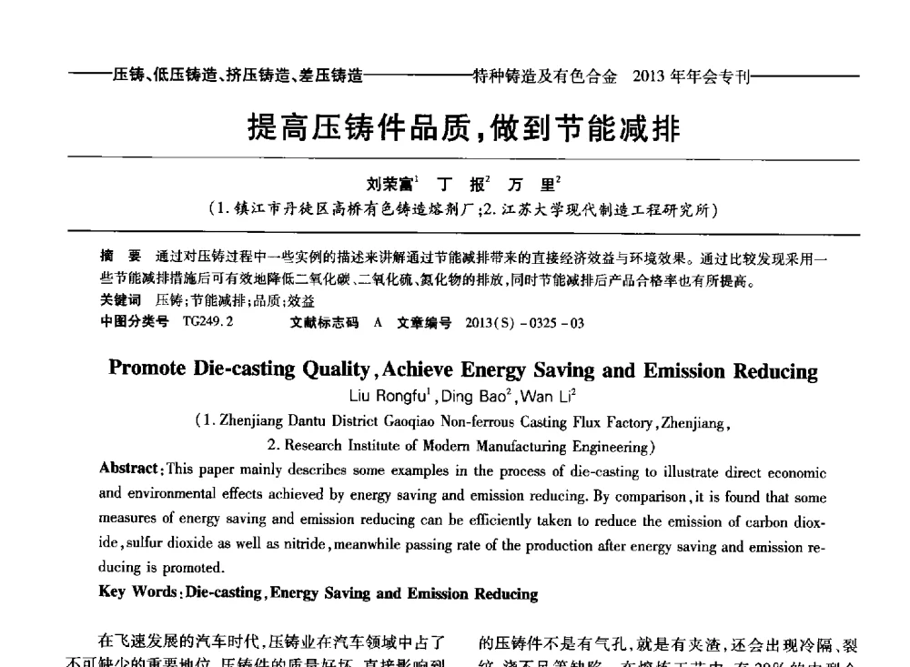 提高压铸件品质_做到节能减排 - 第十四全国特种铸造及有色合金学术年会、第八届全国铸造复合材料学术会议、2013甘肃省铸造学术年会