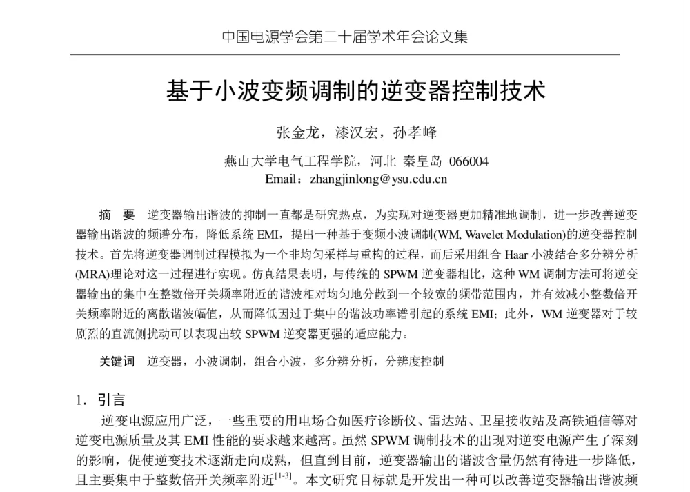 基于小波变频调制的逆变器控制技术 - 中国电源学会第二十届学术年会