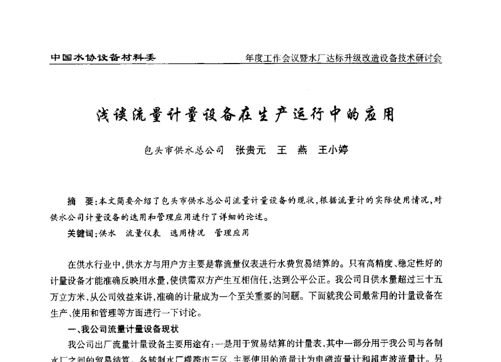 浅谈流量计量设备在生产运行中的应用 - 中国城镇供水排水协会设备材料工作委员会年度工作会议暨水厂达标升级改造设备技术研讨会
