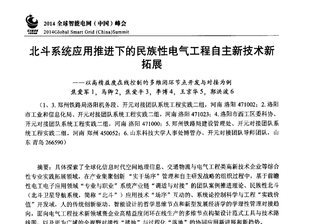 北斗系统应用推进下的民族性电气工程自主新技术新拓展--以高精益度在线控制的多维闭环节点开发与对接为例 - 2014全球智能电网(中国)峰会