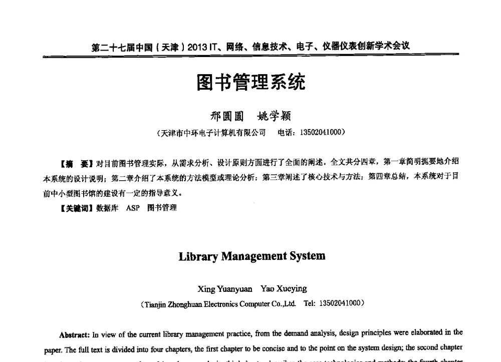 图书管理系统 - 第二十七届中国(天津)2013’IT、网络、信息技术、电子、仪器仪表创新学术会议