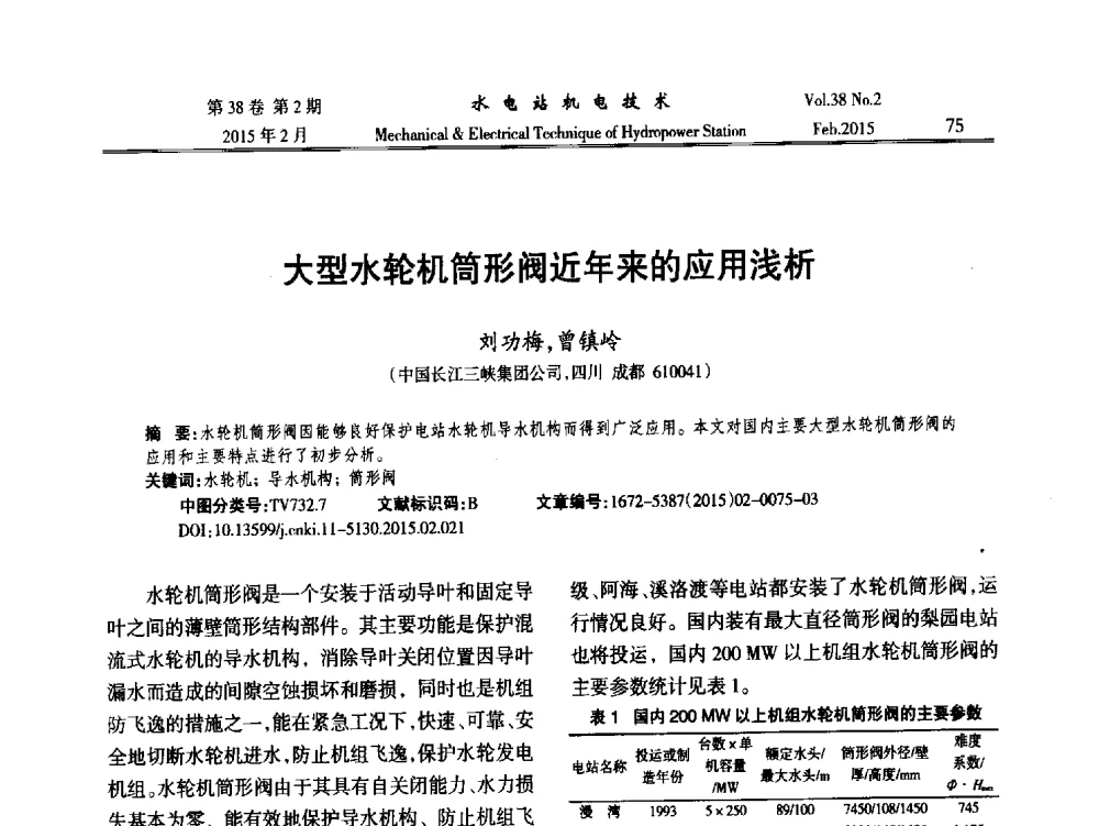 大型水轮机筒形阀近年来的应用浅析 - 2014年全国水电站机电技术学术讨论会
