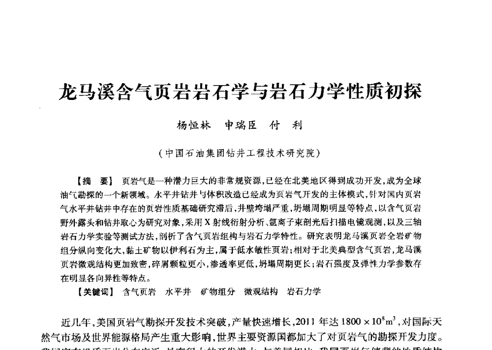 龙马溪含气页岩岩石学与岩石力学性质初探 - 2013年度钻井技术研讨会暨第十三届石油钻井院(所)长会议
