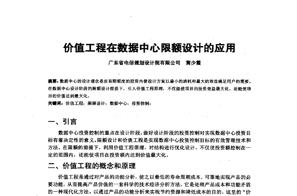 价值工程在数据中心限额设计的应用 - 2014年中国通信建设学术会议