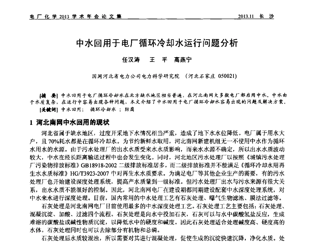 中水回用于电厂循环冷却水运行问题分析 - 中国电机工程学会电厂化学2013学术年会