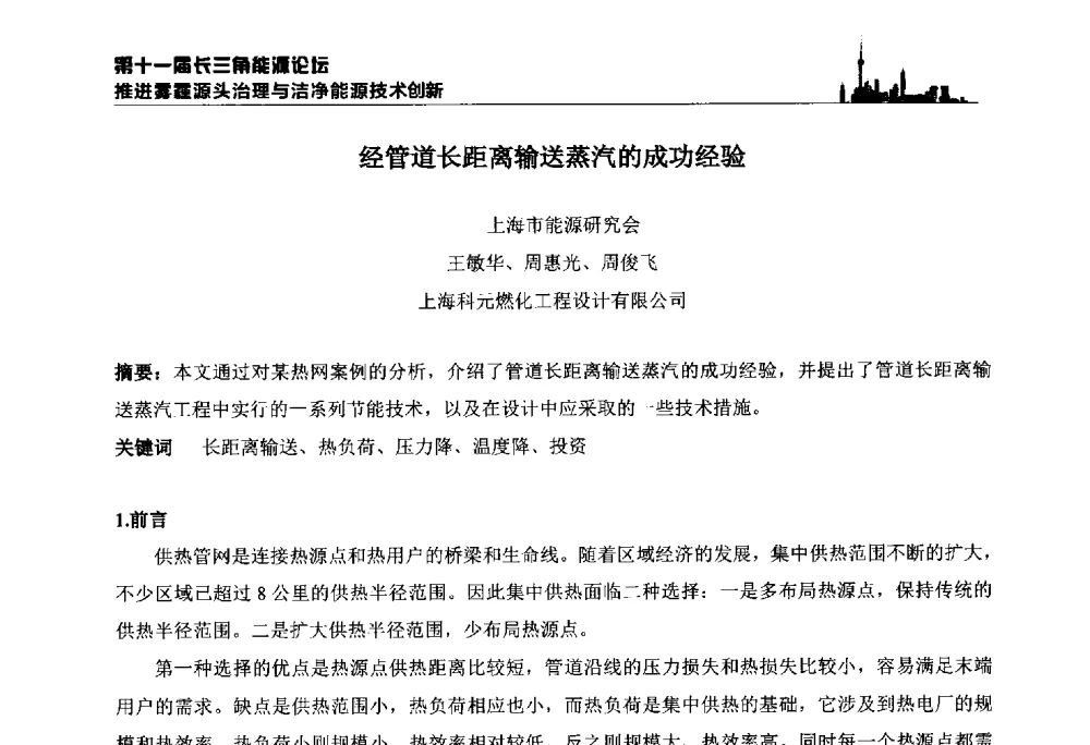 经管道长距离输送蒸汽的成功经验 - 第十一届长三角能源论坛—推进雾霾源头治理与洁净能源技术创新