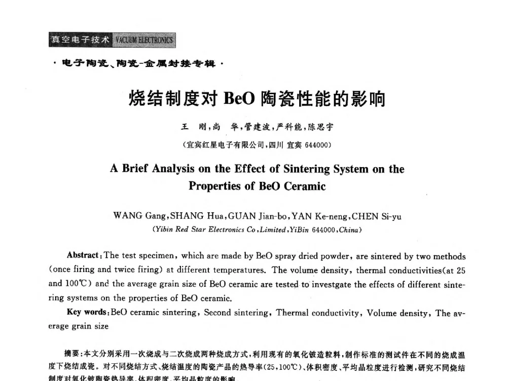 烧结制度对BeO陶瓷性能的影响 - 全国电子陶瓷、陶瓷——金属封接第十四届会议暨真空电子与专用金属材料分会2014年年会
