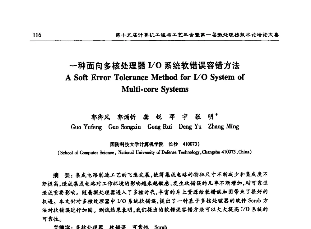 一种面向多核处理器I_O系统软错误容错方法 - 第十五届计算机工程与工艺年会暨第一届微处理器技术论坛