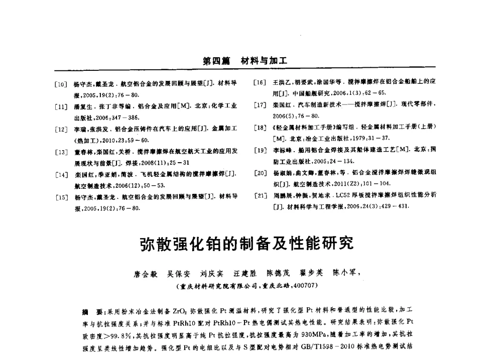 弥散强化铂的制备及性能研究 - 2014(郑州)中西部第七届有色金属工业发展论坛