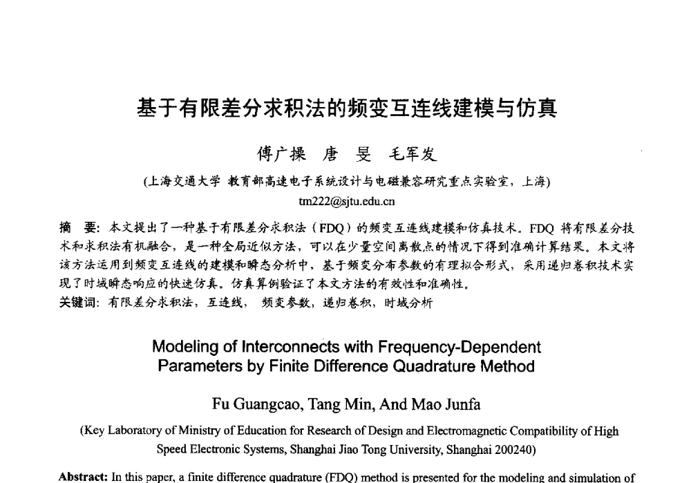 基于有限差分求积法的频变互连线建模与仿真 - 2013年全国微波毫米波会议