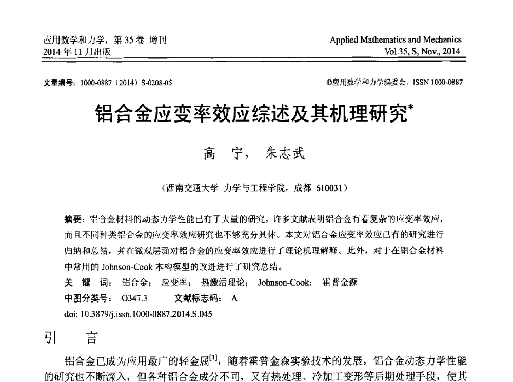 铝合金应变率效应综述及其机理研究 - 四川省力学学会2014年学术交流年会