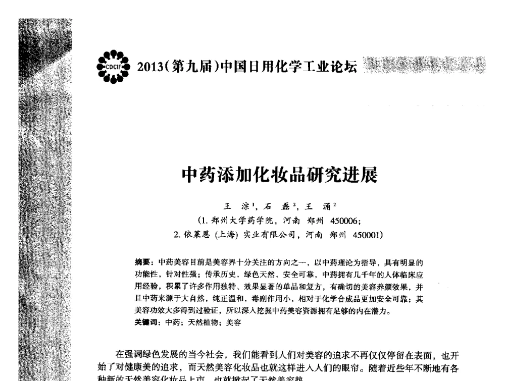 中药添加化妆品研究进展 - 2013(第九届)中国日用化学工业论坛