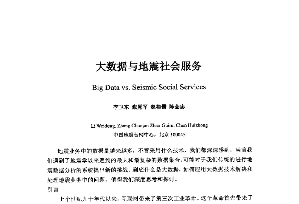 大数据与地震社会服务 - 中国地球物理学会信息技术专业委员会大数据、云计算与地球物理应用研讨会