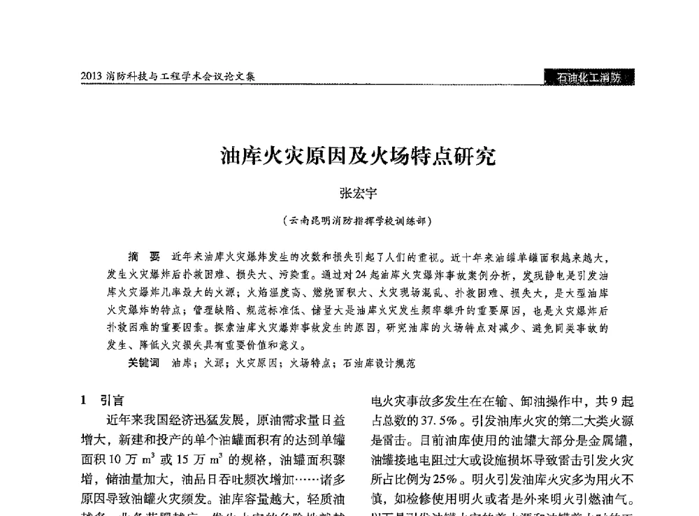 油库火灾原因及火场特点研究 - 2013消防科技与工程学术会议
