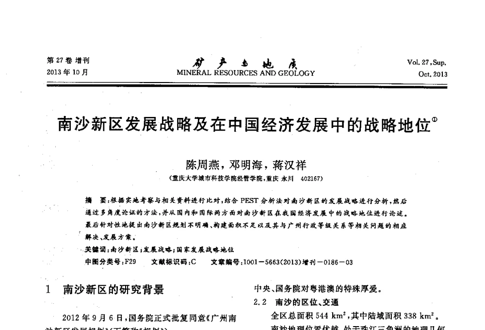 南沙新区发展战略及在中国经济发展中的战略地位 - 2013(桂林)第六届中西部有色金属工业发展论坛