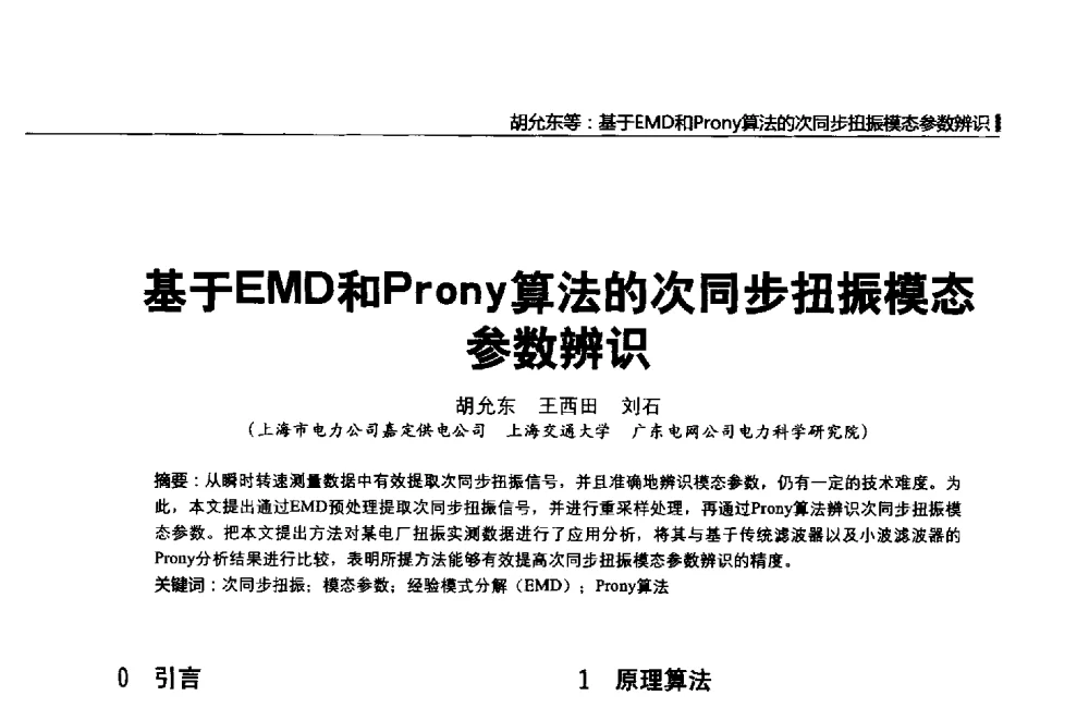 基于EMD和Prony算法的次同步扭振模态参数辨识 - 第二届全国输配电技术协作网年会暨2013中国国际输配电技术创新与应用交流会