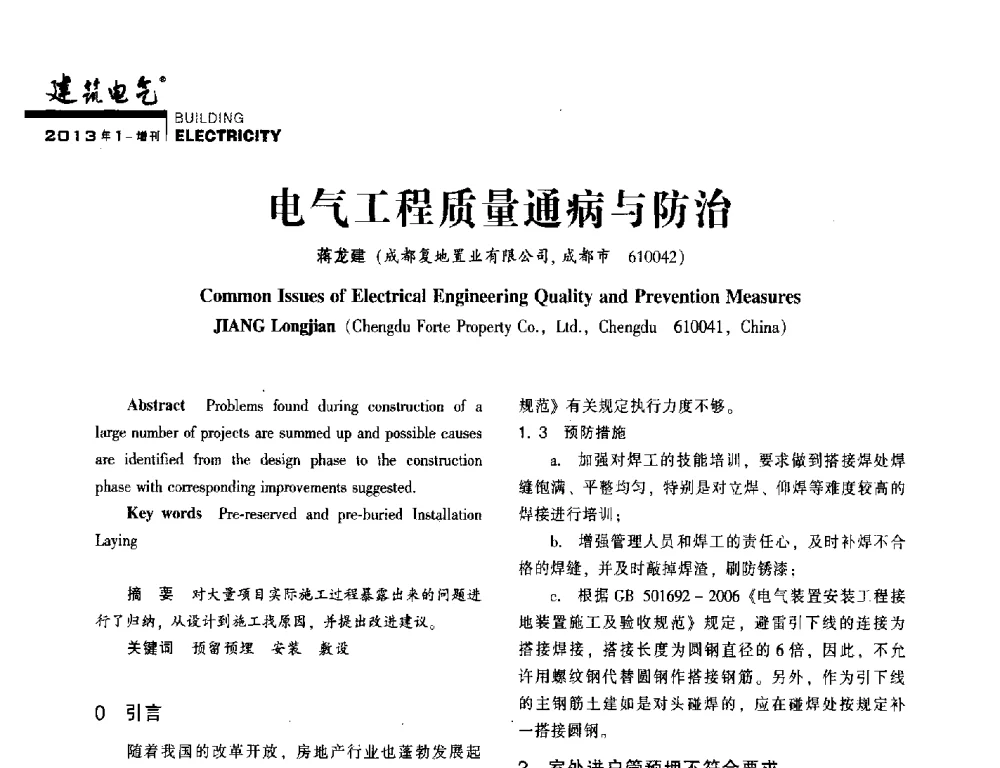 电气工程质量通病与防治 - 西南建筑电气工程设计情报网2013年电气年会