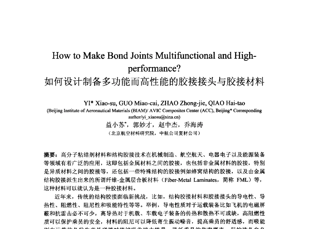 如何设计制备多功能而高性能的胶接接头与胶接材料 - 2013北京国际粘接技术研讨会暨第五届亚洲粘接技术研讨会