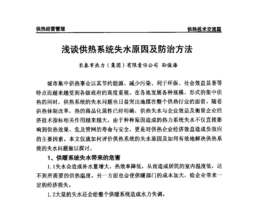 浅谈供热系统失水原因及防治方法 - 提高城市热源保障能力 争取国家热源改造建设资金扶持政策研讨会