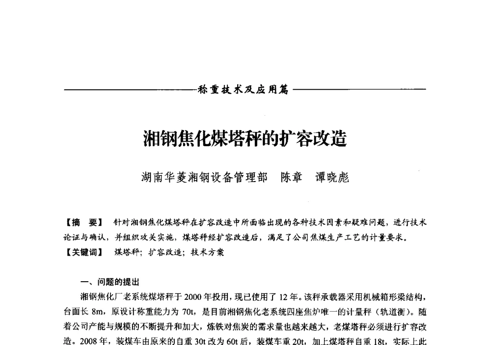 湘钢焦化煤塔秤的扩容改造 - 第十二届称重技术研讨会