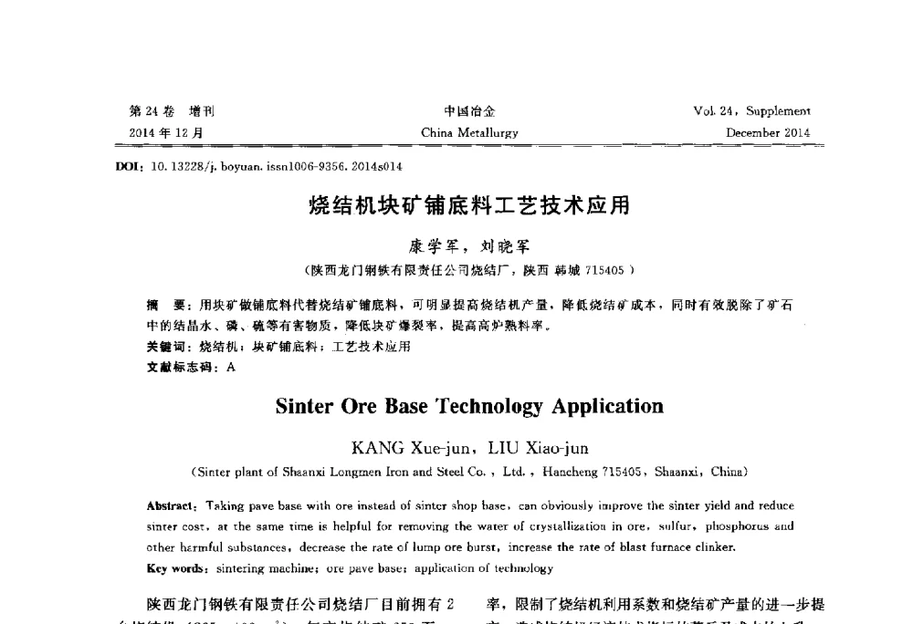 烧结机块矿铺底料工艺技术应用 - 2014年第七届中国金属学会青年学术年会