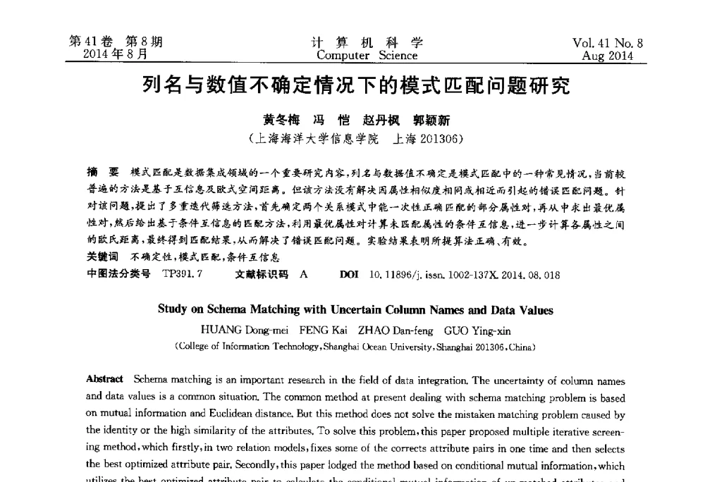 列名与数值不确定情况下的模式匹配问题研究 - 2013年全国理论计算机科学学术年会
