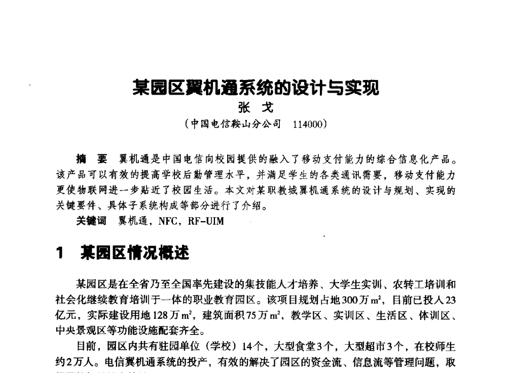 某园区翼机通系统的设计与实现 - 辽宁省通信学会2013年通信网络与信息技术年会