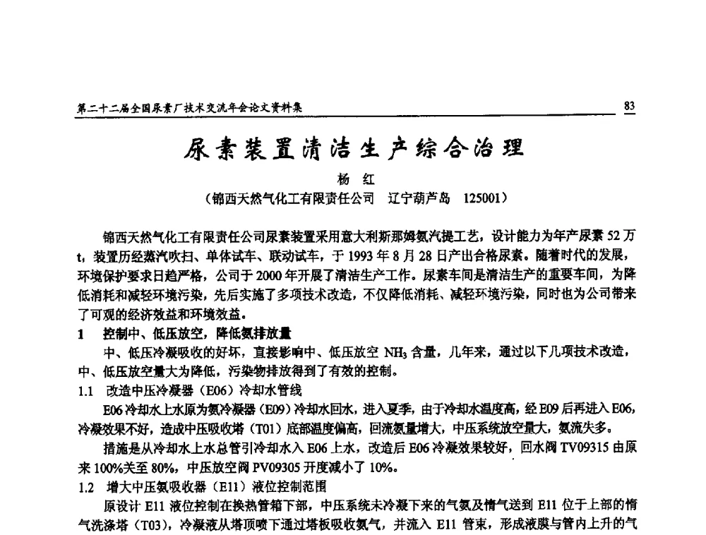 尿素装置清洁生产综合治理 - 第二十二届全国尿素厂技术交流年会