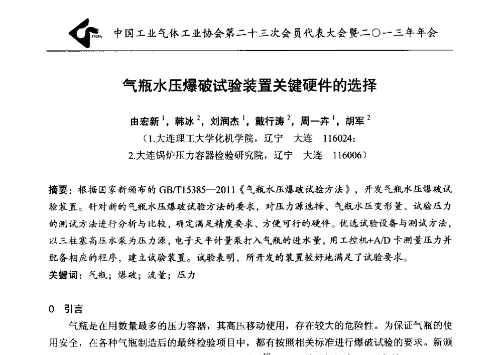 气瓶水压爆破试验装置关键硬件的选择 - 中国工业气体工业协会第23次会员代表大会暨2013年年会