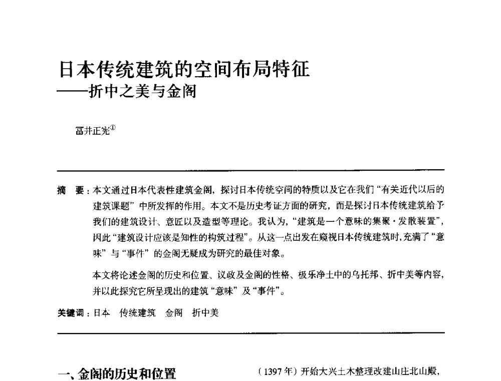 日本传统建筑的空间布局特征--折中之美与金阁 - 全国第十四次建筑与文化学术讨论会