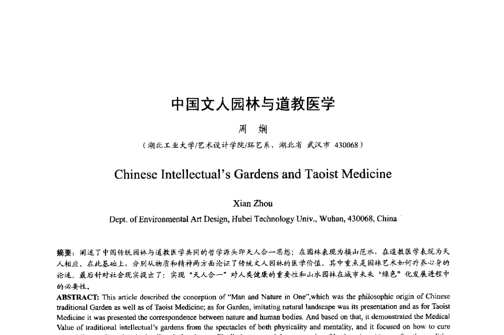 中国文人园林与道教医学 - 明日的风景园林学国际学术会议