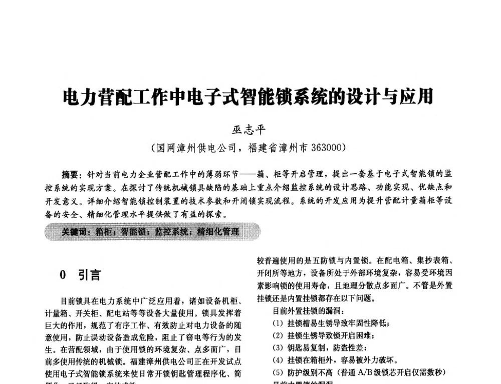 电力营配工作中电子式智能锁系统的设计与应用 - 2014未来配电网形态及关键技术研讨会