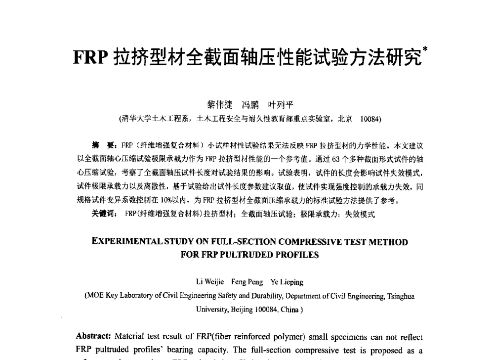 FRP拉挤型材全截面轴压性能试验方法研究 - 第八届全国建设工程FRP应用学术交流会