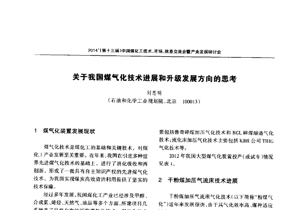 关于我国煤气化技术进展和升级发展方向的思考 - 2014中国煤化工技术、市场、信息交流会暨产业发展研讨会