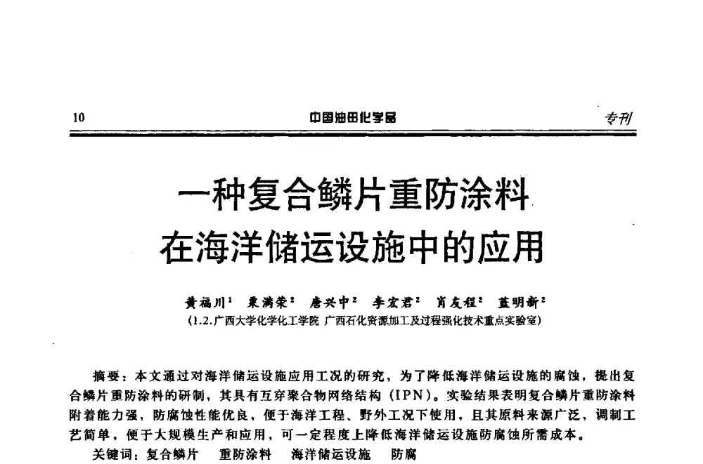 一种复合鳞片重防涂料在海洋储运设施中的应用 - 第十八届中国油田化学品开发应用研讨会