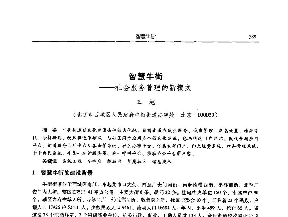 智慧牛街--社会服务管理的新模式 - 第三届信息化创新克拉玛依国际学术论坛