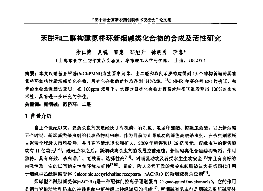 苯肼和二醛构建氮桥环新烟碱类化合物的合成及活性研究 - 第十届全国新农药创制学术交流会