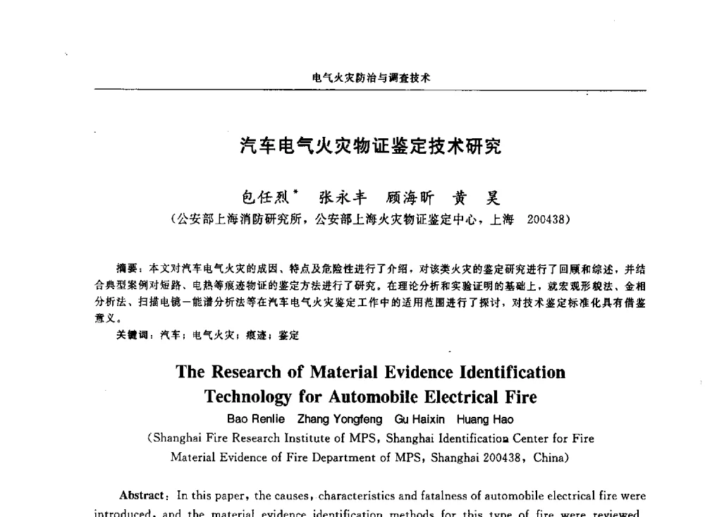 汽车电气火灾物证鉴定技术研究 - 中国消防协会电气防火专业委员会第十七次电气防火学术研讨会