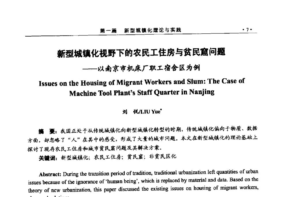 新型城镇化视野下的农民工住房与贫民窟问题--以南京市机床厂职工宿舍区为例 - 第六届城市与景观“U+L新思维“国际学术研讨会