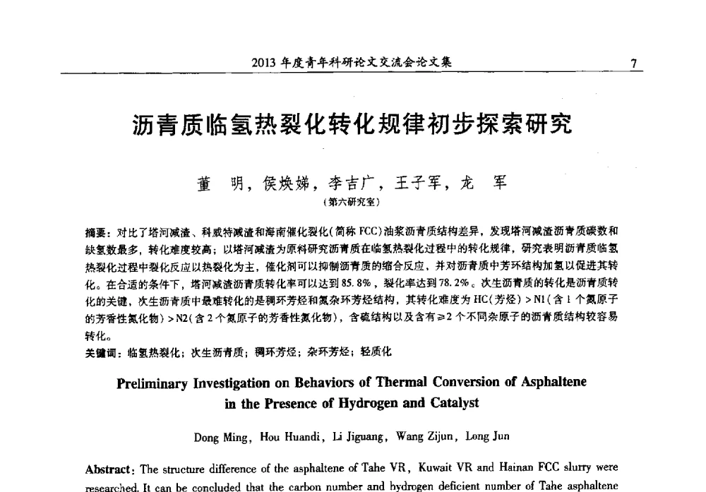 沥青质临氢热裂化转化规律初步探索研究 - 2013年度石油化工科学研究院青年科研论文交流会