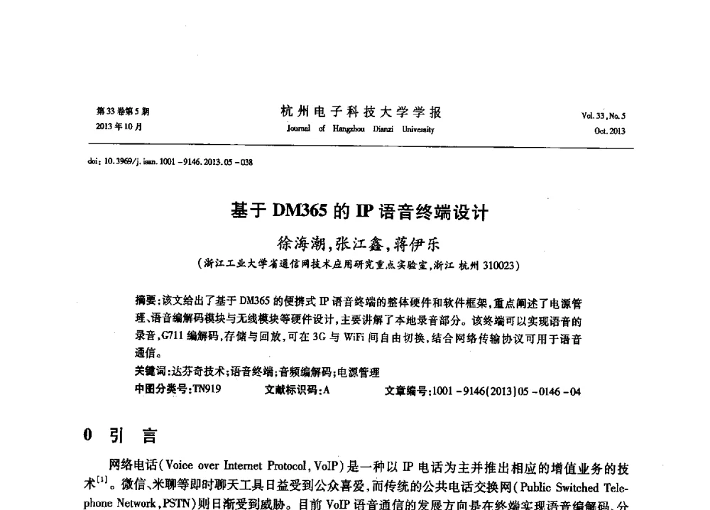 基于DM365的IP语音终端设计 - 浙江省电子学会2013年学术年会