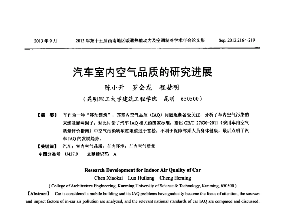 汽车室内空气品质的研究进展 - 2013年第十五届西南地区暖通热能动力及空调制冷学术年会